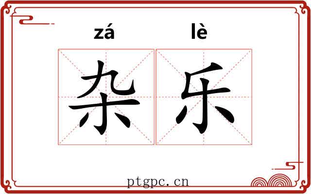 杂乐