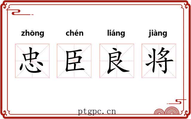 忠臣良将