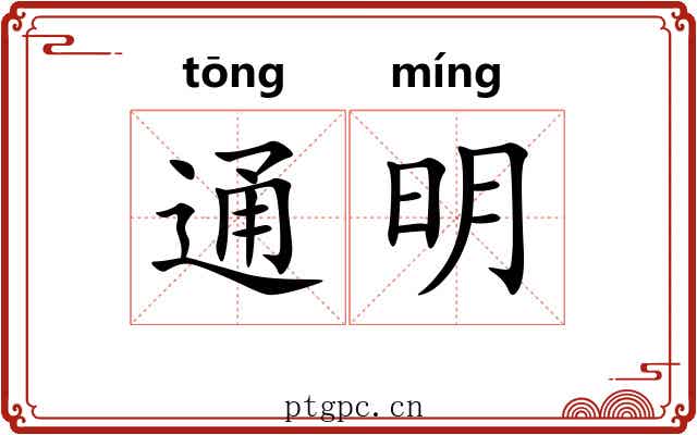 通明 通明