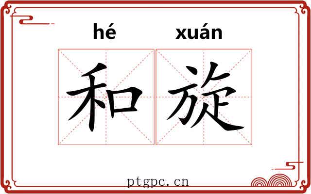 和旋