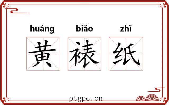 黄裱纸