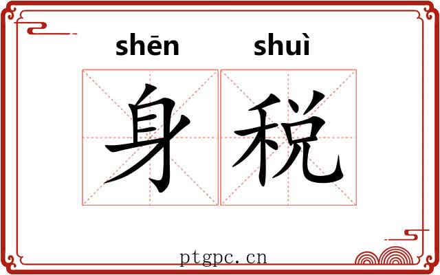 身税