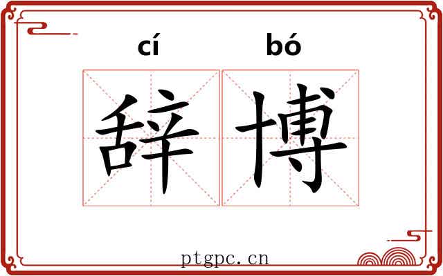 辞博
