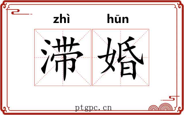 滞婚