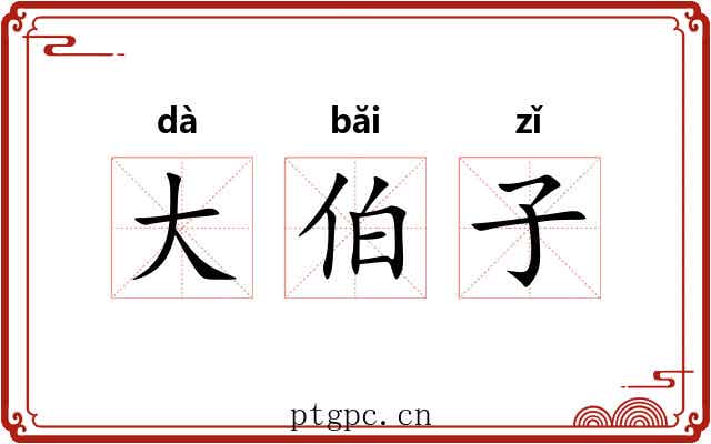 大伯子