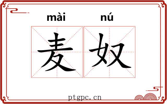 麦奴