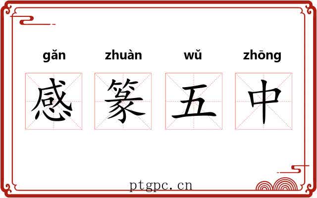 感篆五中