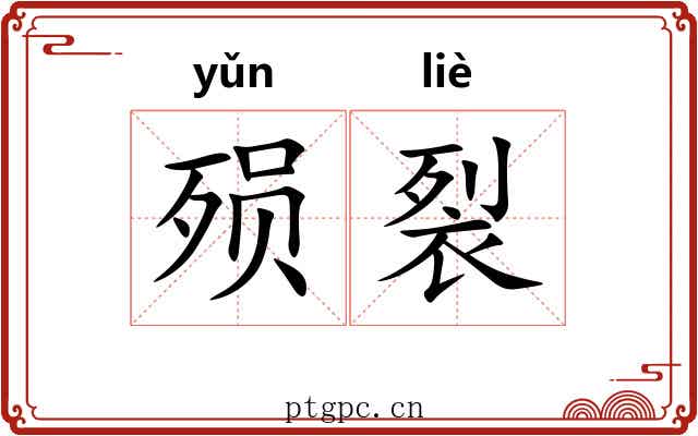 殒裂