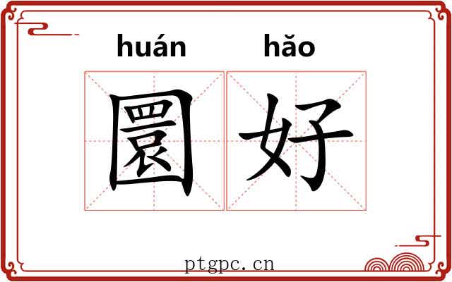 圜好 圜好