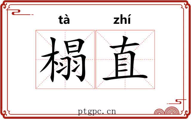 榻直