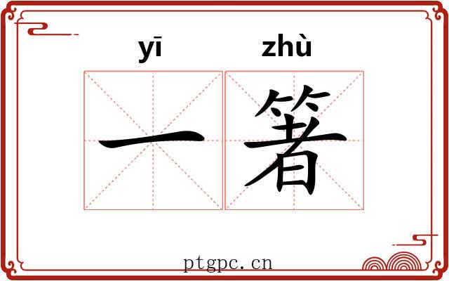 一箸