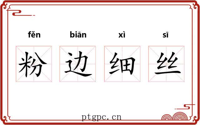 粉边细丝 粉边细丝