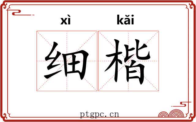细楷 细楷