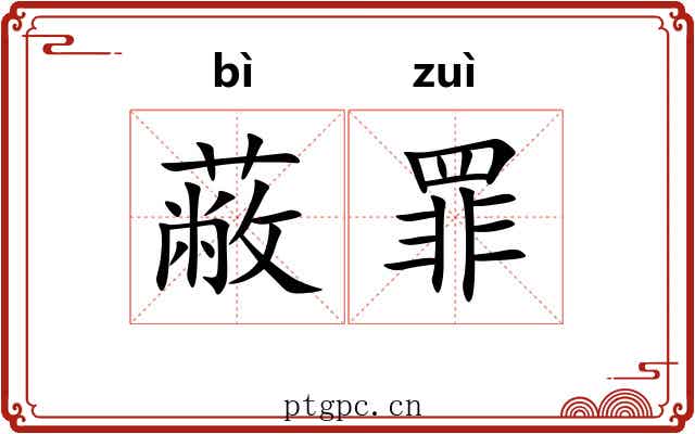 蔽罪