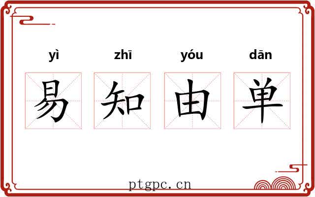 易知由单 易知由单