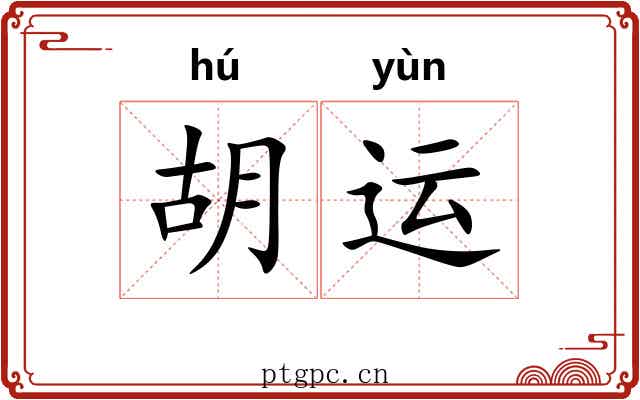 胡运 胡运
