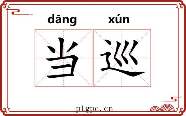 当巡 当巡