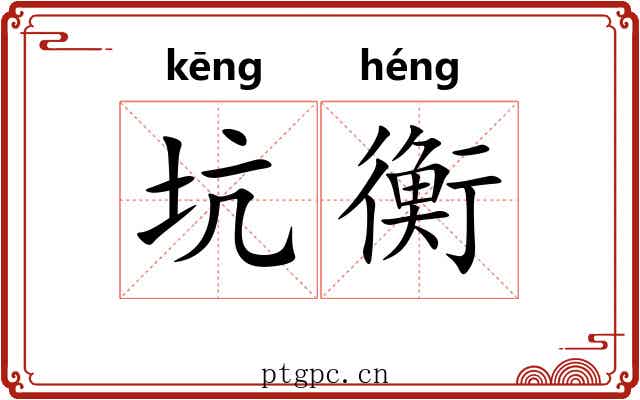 坑衡