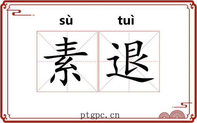 素退 素退