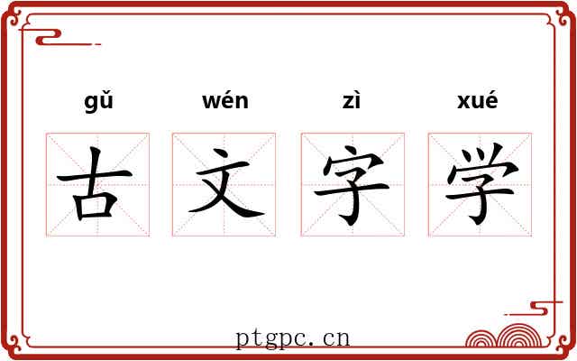 古文字学 古文字学