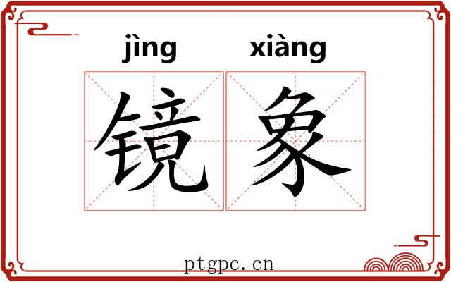 镜象 镜象