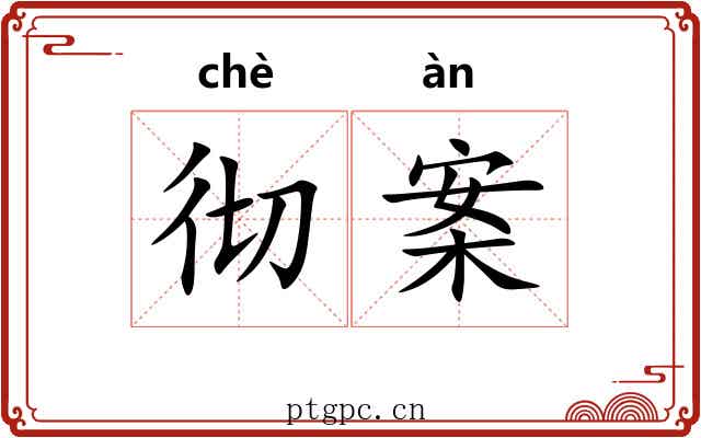 彻案