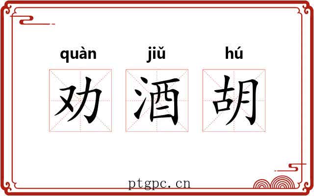 劝酒胡 劝酒胡