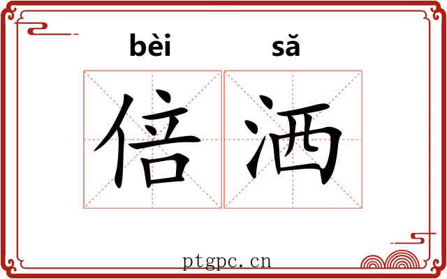 倍洒