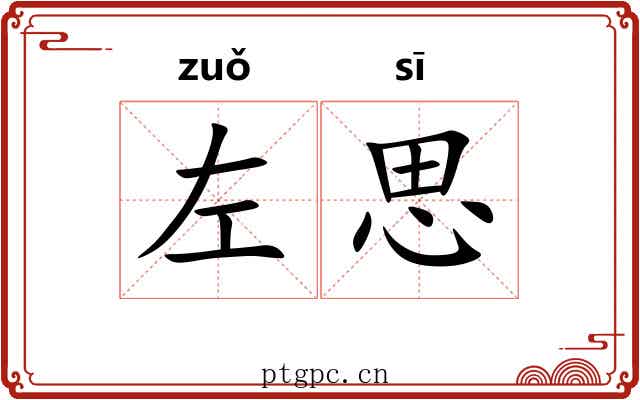 左思