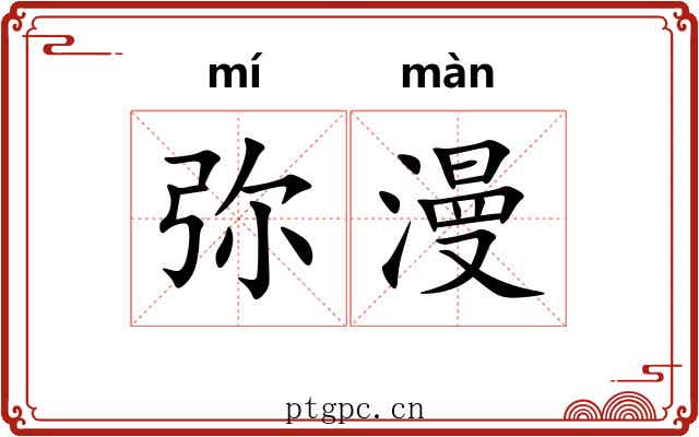 弥漫 弥漫