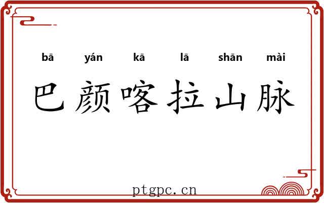 巴颜喀拉山脉 巴颜喀拉山脉