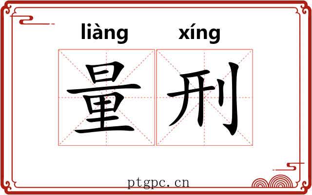 量刑