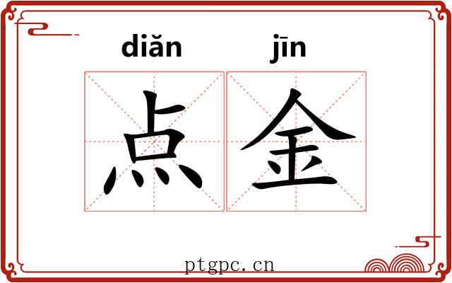 点金 点金