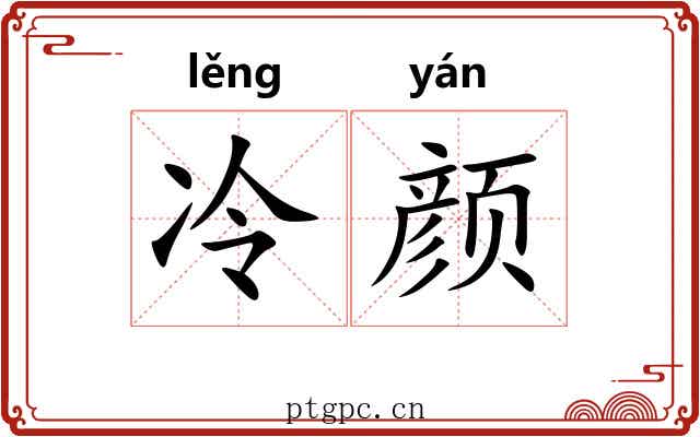 冷颜