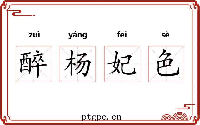 醉杨妃色 醉杨妃色