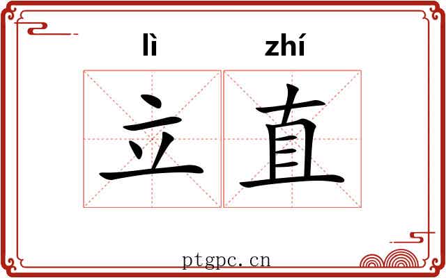 立直 立直