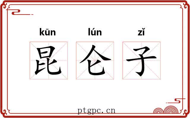 昆仑子 昆仑子
