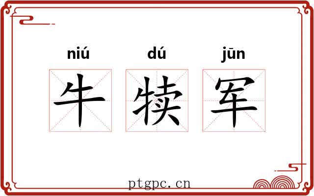 牛犊军 牛犊军