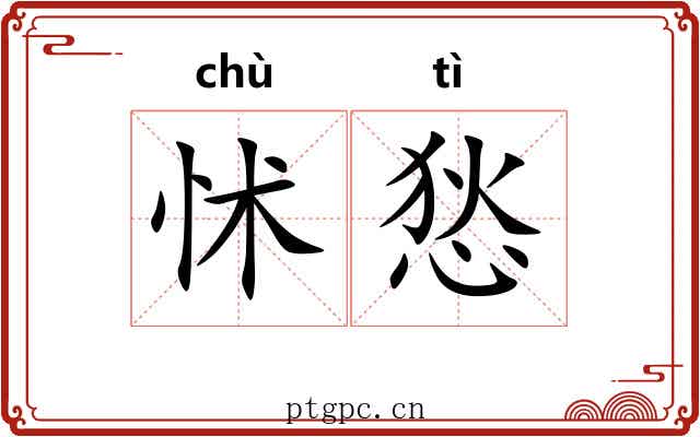 怵悐