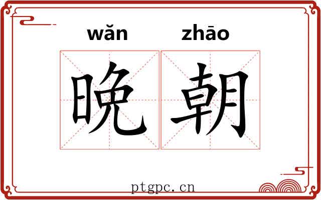 晩朝 晩朝