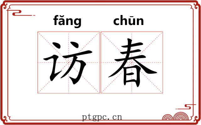 访春