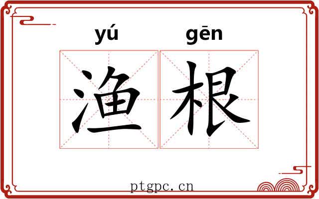 渔根 渔根