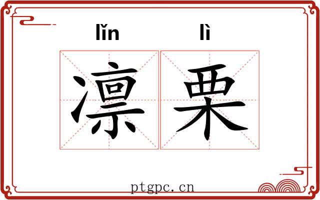 凛栗