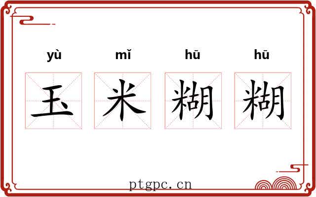 玉米糊糊 玉米糊糊