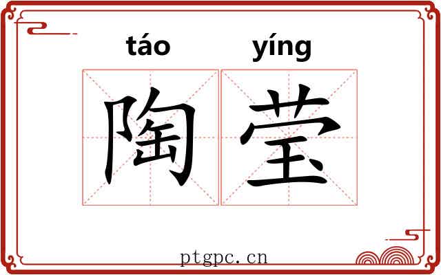 陶莹