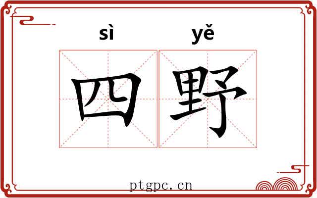 四野
