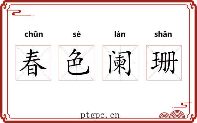 春色阑珊
