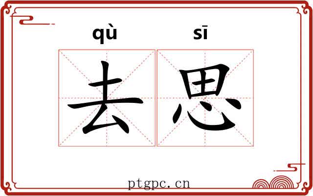 去思 去思