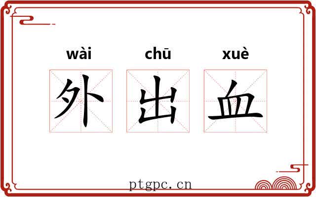外出血 外出血