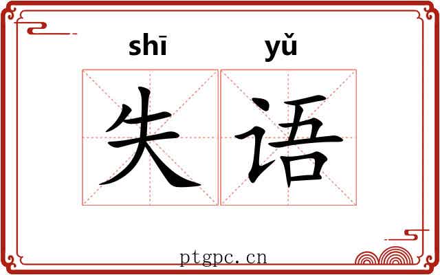 失语